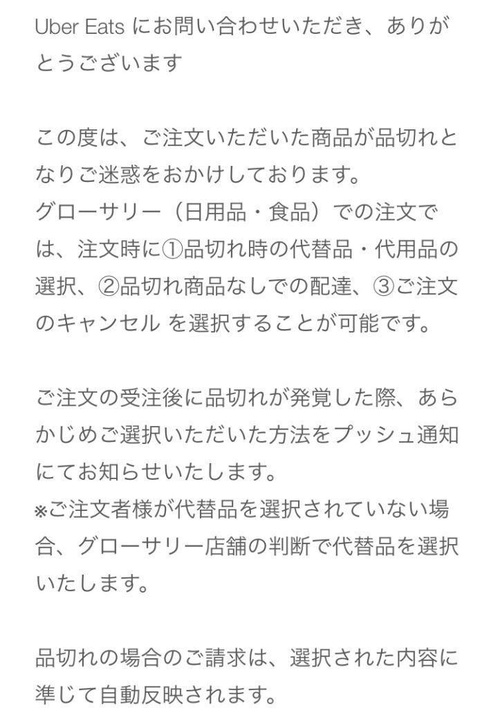 Uber eatsで勝手に店側に商品を変更された！？〜グローサリー商品を 